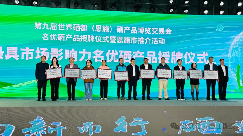 喜報(bào)：桃源縣三個(gè)富硒產(chǎn)品獲評中國富硒農(nóng)產(chǎn)品博覽會(huì)、第九屆世界硒都（恩施）硒產(chǎn)品博覽交易會(huì)“名優(yōu)硒產(chǎn)品”金獎(jiǎng)！